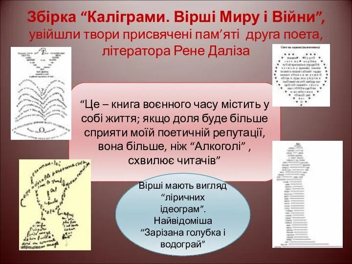 Збірка “Каліграми. Вірші Миру і Війни”, увійшли твори присвячені пам’яті друга