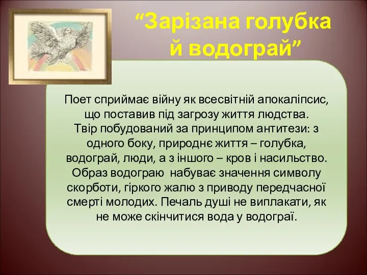 “Зарізана голубка й водограй” Поет сприймає війну як всесвітній апокаліпсис, що