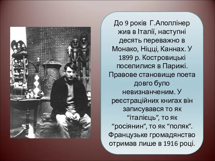 До 9 років Г.Аполлінер жив в Італії, наступні десять переважно в