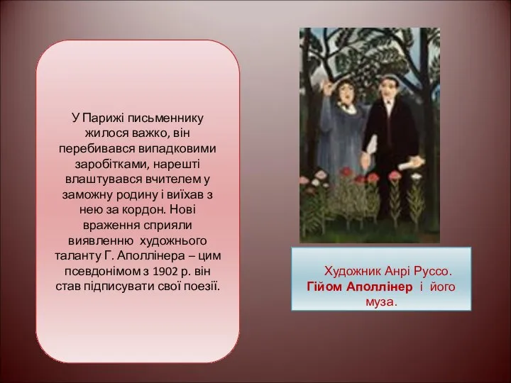 У Парижі письменнику жилося важко, він перебивався випадковими заробітками, нарешті влаштувався