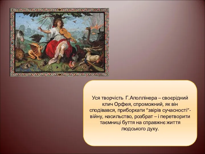 Уся творчість Г.Аполлінера – своєрідний клич Орфея, спроможний, як він сподівався,