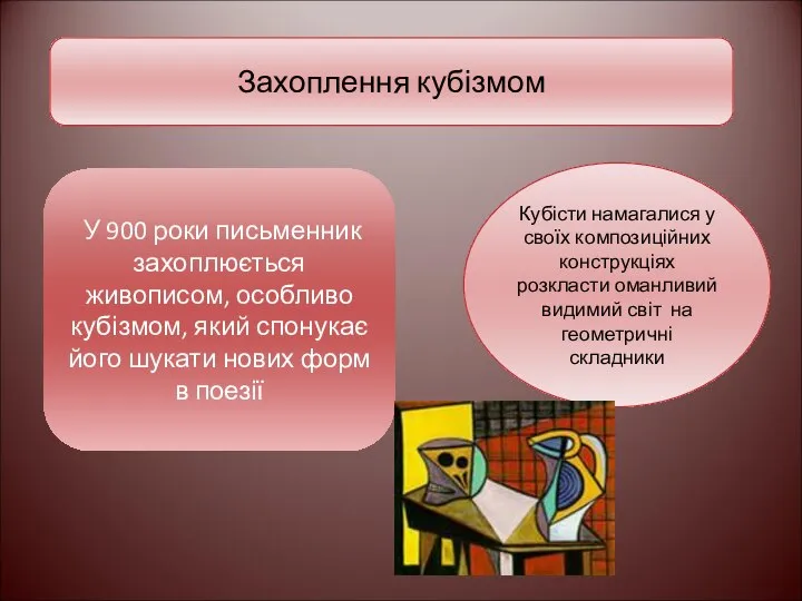 Захоплення кубізмом У 900 роки письменник захоплюється живописом, особливо кубізмом, який