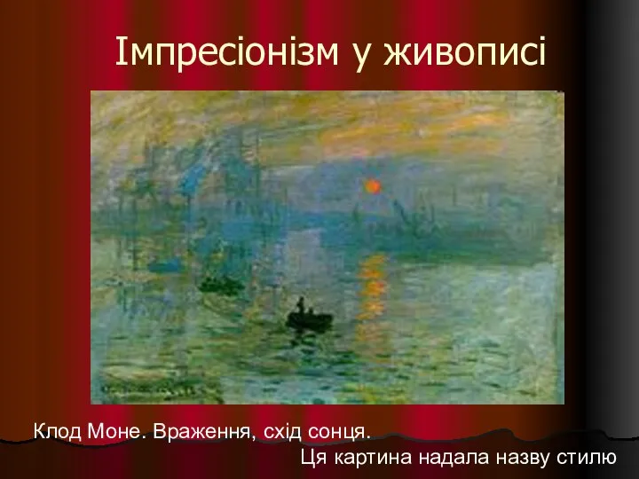 Імпресіонізм у живописі Клод Моне. Враження, схід сонця. Ця картина надала назву стилю