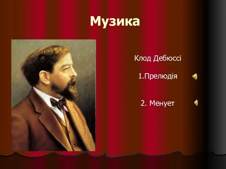 Музика Клод Дебюссі 1.Прелюдія 2. Менует