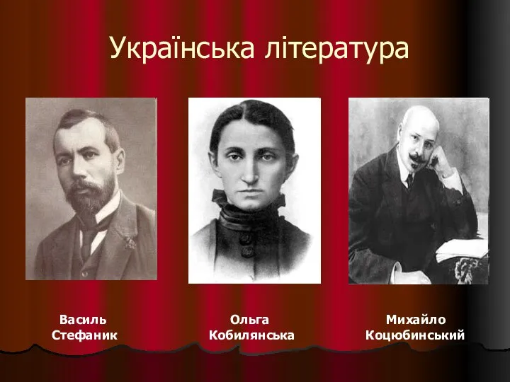 Українська література Василь Стефаник Ольга Кобилянська Михайло Коцюбинський