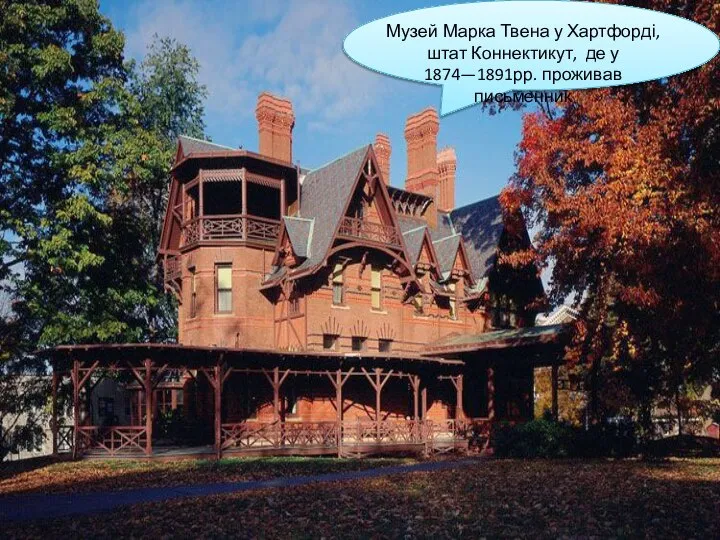 Музей Марка Твена у Хартфорді, штат Коннектикут, де у 1874—1891рр. проживав письменник