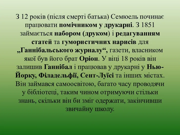 З 12 років (після смерті батька) Семюель починає працювати помічником у