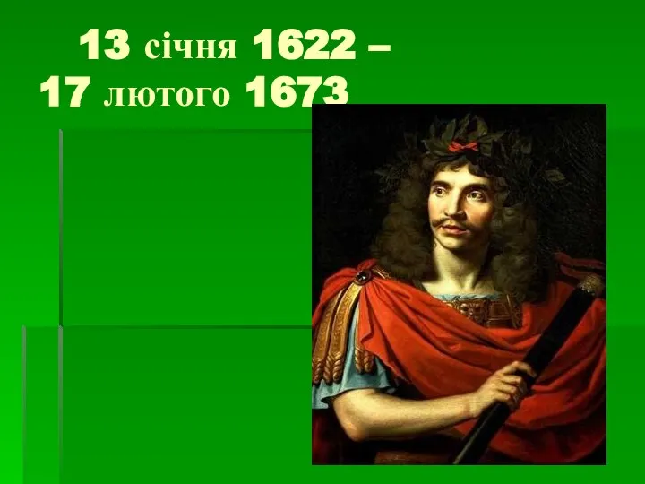 13 січня 1622 – 17 лютого 1673