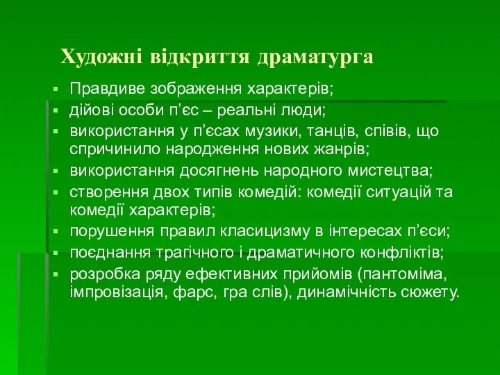 Художні відкриття драматурга Правдиве зображення характерів; дійові особи п’єс – реальні