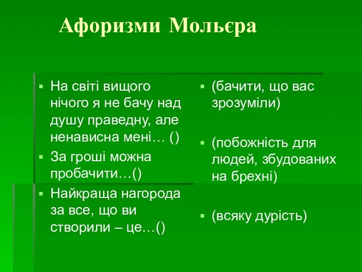 Афоризми Мольєра На світі вищого нічого я не бачу над душу