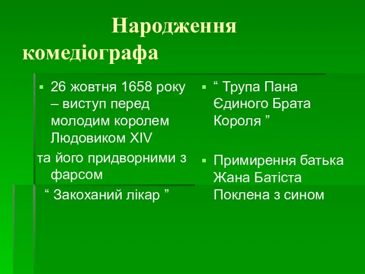 Народження комедіографа 26 жовтня 1658 року – виступ перед молодим королем