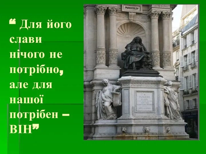 “ Для його слави нічого не потрібно, але для нашої потрібен – ВІН”