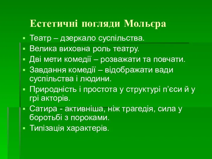 Естетичні погляди Мольєра Театр – дзеркало суспільства. Велика виховна роль театру.