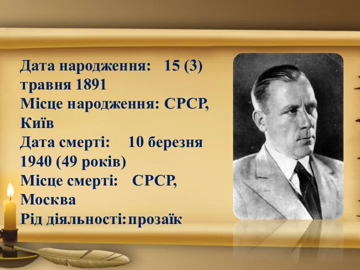 Дата народження: 15 (3) травня 1891 Місце народження: СРСР, Київ Дата