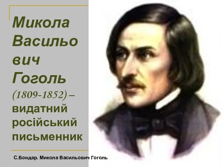 Микола Васильович Гоголь (1809-1852) – видатний російський письменник С.Бондар. Микола Васильович Гоголь