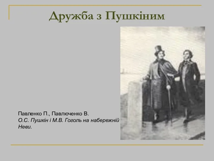 Дружба з Пушкіним Павленко П., Павлюченко В. О.С. Пушкін і М.В. Гоголь на набережній Неви.