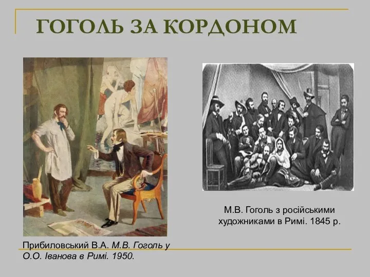 ГОГОЛЬ ЗА КОРДОНОМ М.В. Гоголь з російськими художниками в Римі. 1845