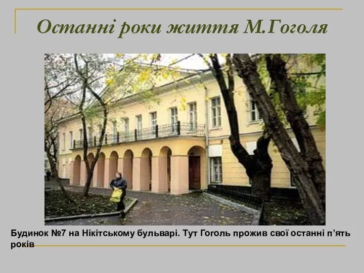 Останні роки життя М.Гоголя Будинок №7 на Нікітському бульварі. Тут Гоголь прожив свої останні п’ять років