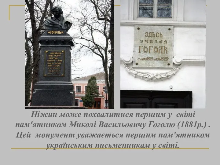 Ніжин може похвалитися першим у світі пам'ятником Миколі Васильовичу Гоголю (1881р.)