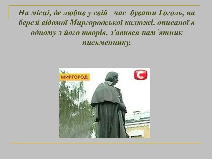 На місці, де любив у свій час бувати Гоголь, на березі