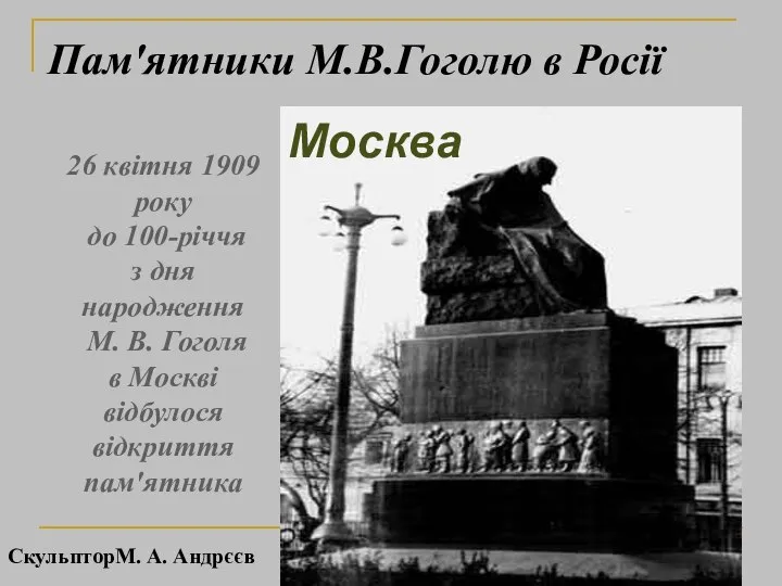 26 квітня 1909 року до 100-річчя з дня народження М. В.