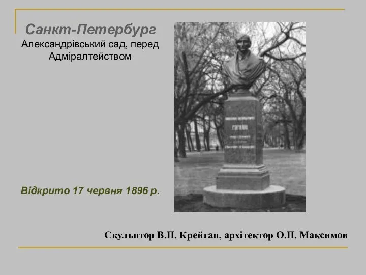 Скульптор В.П. Крейтан, архітектор О.П. Максимов Санкт-Петербург Александрівський сад, перед Адміралтейством Відкрито 17 червня 1896 р.