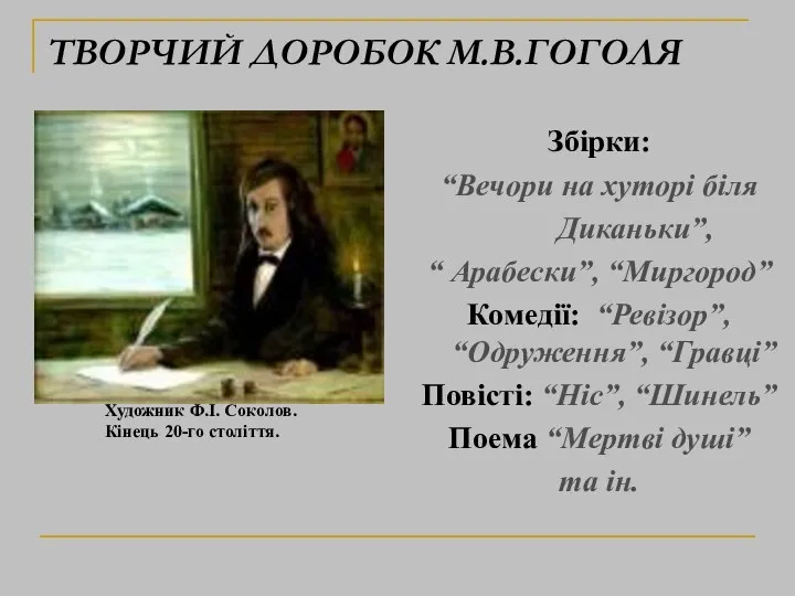 ТВОРЧИЙ ДОРОБОК М.В.ГОГОЛЯ Збірки: “Вечори на хуторі біля Диканьки”, “ Арабески”,