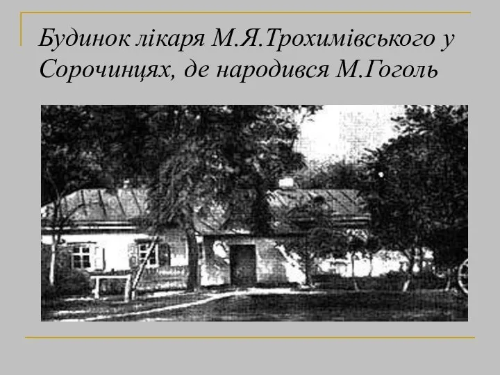 Будинок лікаря М.Я.Трохимівського у Сорочинцях, де народився М.Гоголь