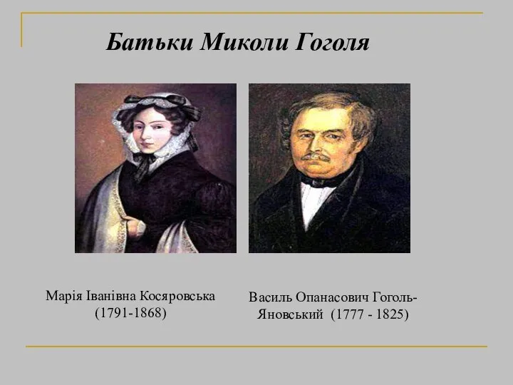 Марія Іванівна Косяровська (1791-1868) Батьки Миколи Гоголя Василь Опанасович Гоголь-Яновський (1777 - 1825)