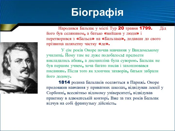 Біографія Народився Бальзак у місті Тур 20 травня 1799. Дід його