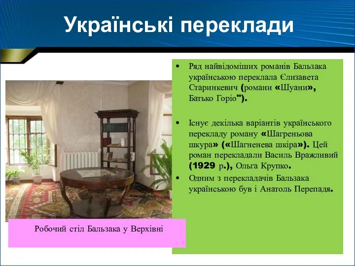 Українські переклади Ряд найвідоміших романів Бальзака українською переклала Єлизавета Старинкевич (романи