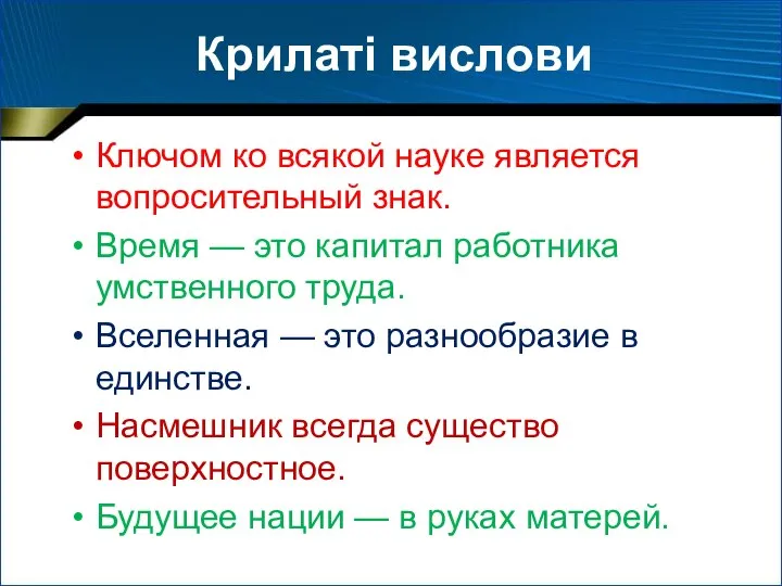 Крилаті вислови Ключом ко всякой науке является вопросительный знак. Время —