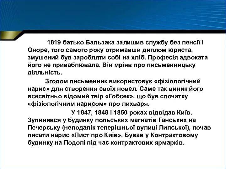 1819 батько Бальзака залишив службу без пенсії і Оноре, того самого