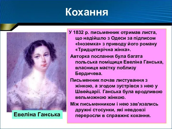 Кохання У 1832 р. письменник отримав листа, що надійшло з Одеси