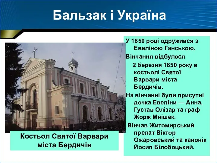 Бальзак і Україна У 1850 році одружився з Евеліною Ганською. Вінчання