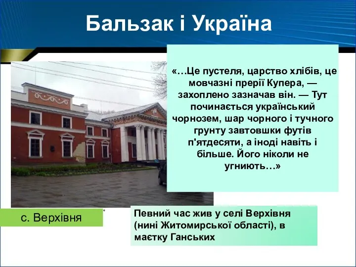 Певний час жив у селі Верхівня (нині Житомирської області), в маєтку