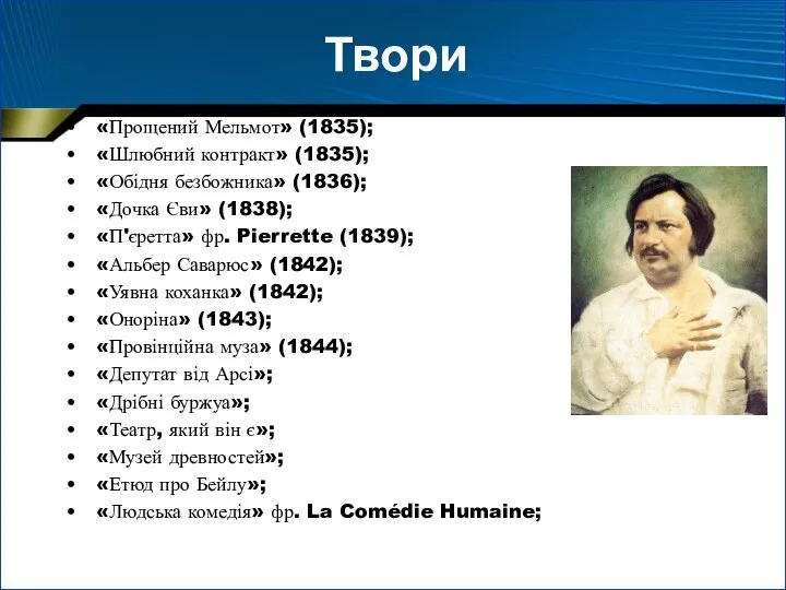 Твори «Прощений Мельмот» (1835); «Шлюбний контракт» (1835); «Обідня безбожника» (1836); «Дочка