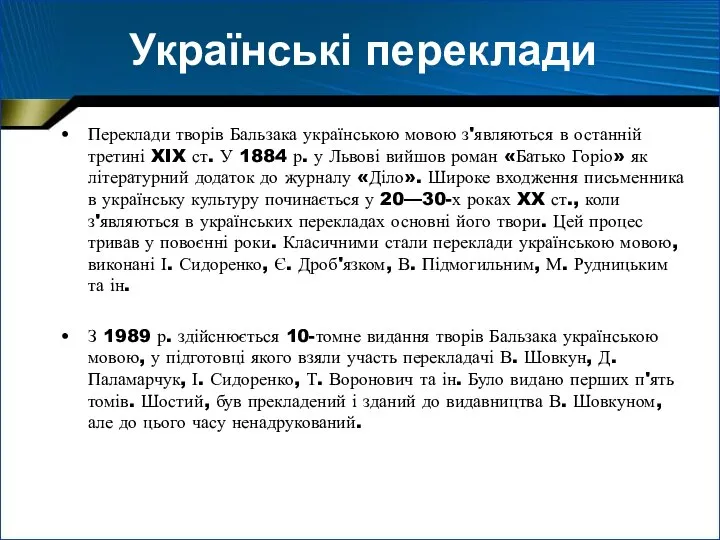 Українські переклади Переклади творів Бальзака українською мовою з'являються в останній третині