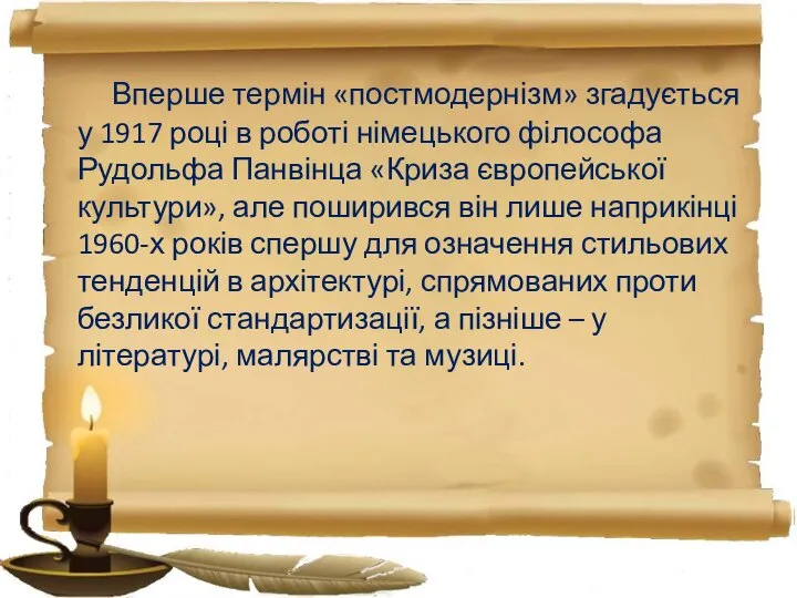 Вперше термін «постмодернізм» згадується у 1917 році в роботі німецького філософа