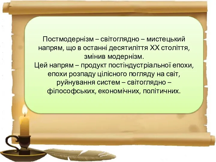 Постмодернізм – світоглядно – мистецький напрям, що в останні десятиліття ХХ