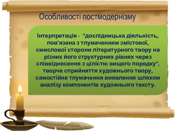 Особливості постмодернізму Інтерпретація - “дослідницька діяльність, пов’язана з тлумаченням змістової, смислової