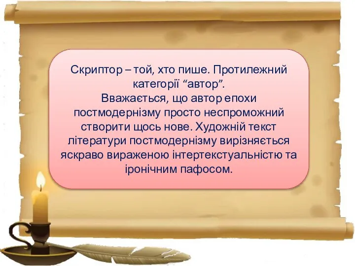 Скриптор – той, хто пише. Протилежний категорії “автор”. Вважається, що автор