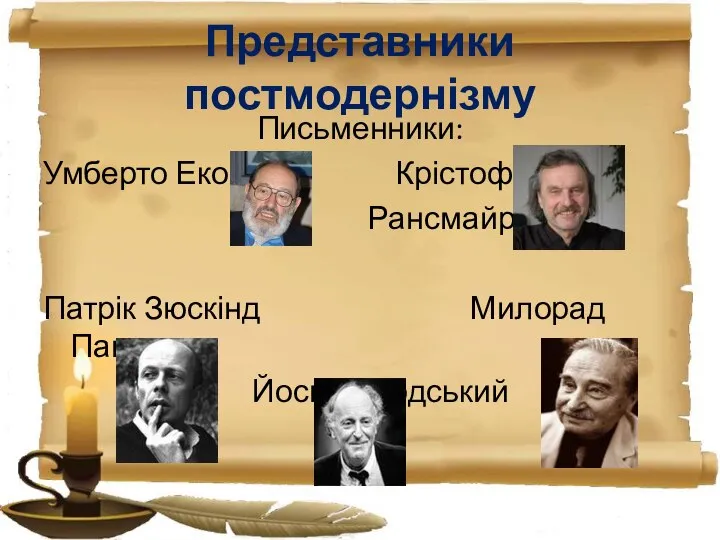 Представники постмодернізму Письменники: Умберто Еко Крістоф Рансмайр Патрік Зюскінд Милорад Павич Йосип Бродський