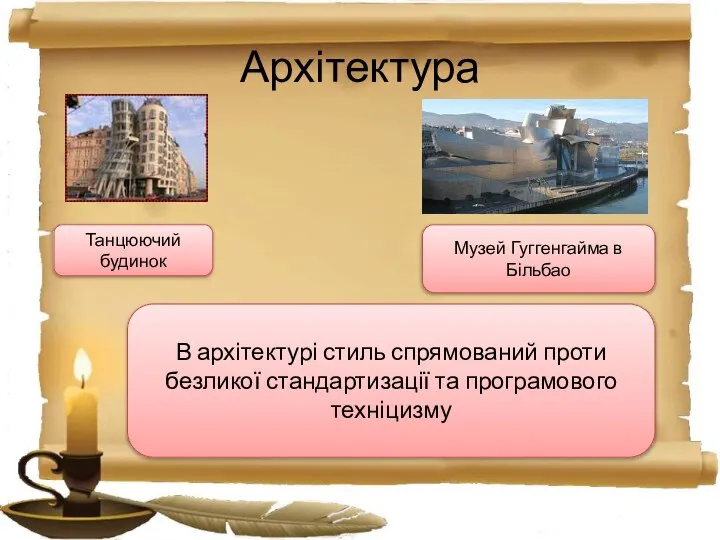 Архітектура Танцюючий будинок Музей Гуггенгайма в Більбао В архітектурі стиль спрямований