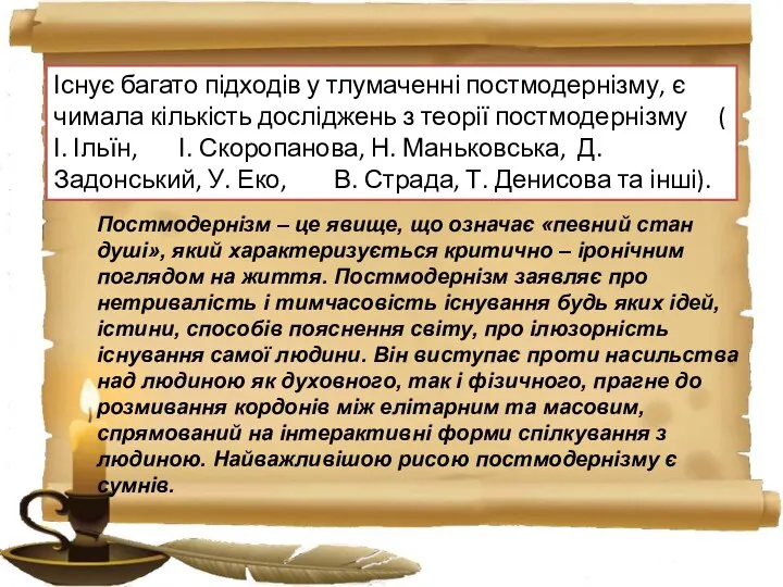 Існує багато підходів у тлумаченні постмодернізму, є чимала кількість досліджень з