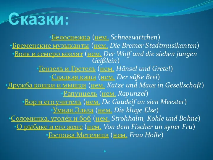 Сказки: Белоснежка (нем. Schneewittchen) Бременские музыканты (нем. Die Bremer Stadtmusikanten) Волк