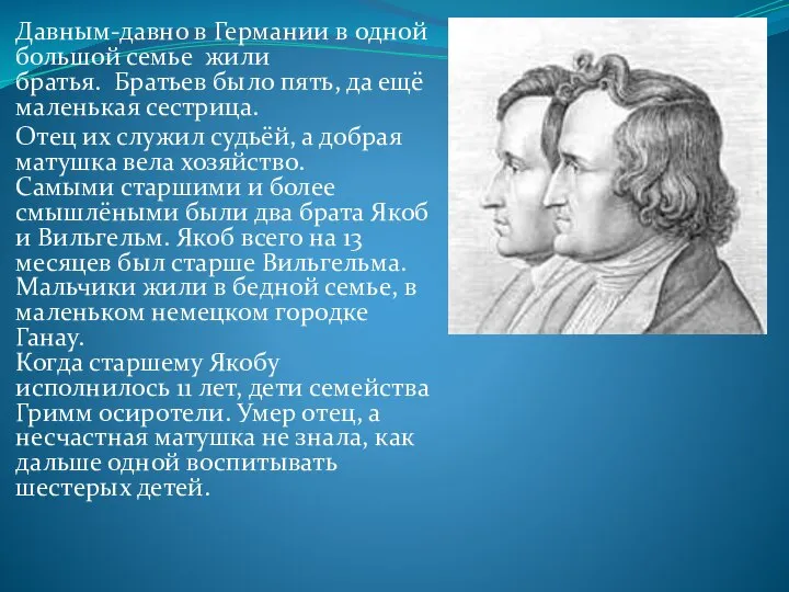 Давным-давно в Германии в одной большой семье жили братья. Братьев было