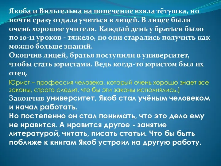 Якоба и Вильгельма на попечение взяла тётушка, но почти сразу отдала