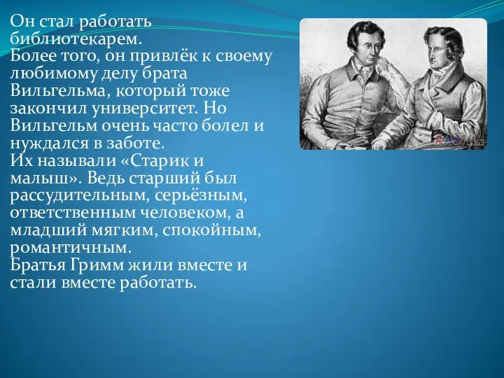 Он стал работать библиотекарем. Более того, он привлёк к своему любимому