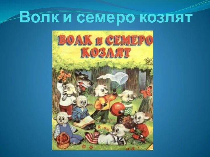 Волк и семеро козлят